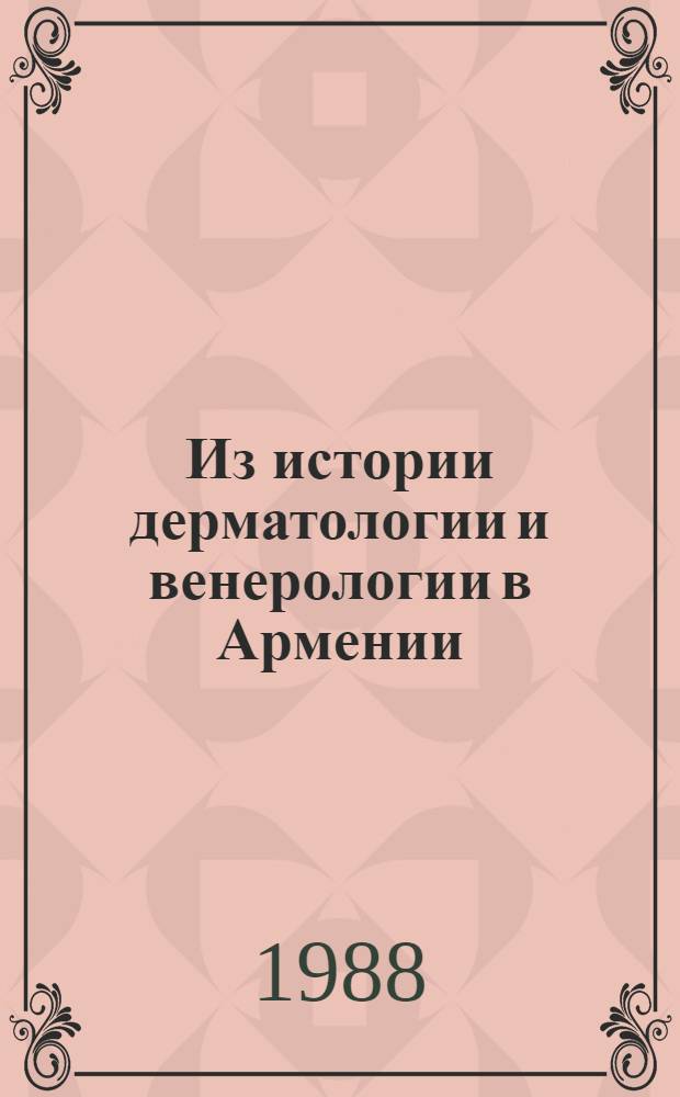 Из истории дерматологии и венерологии в Армении