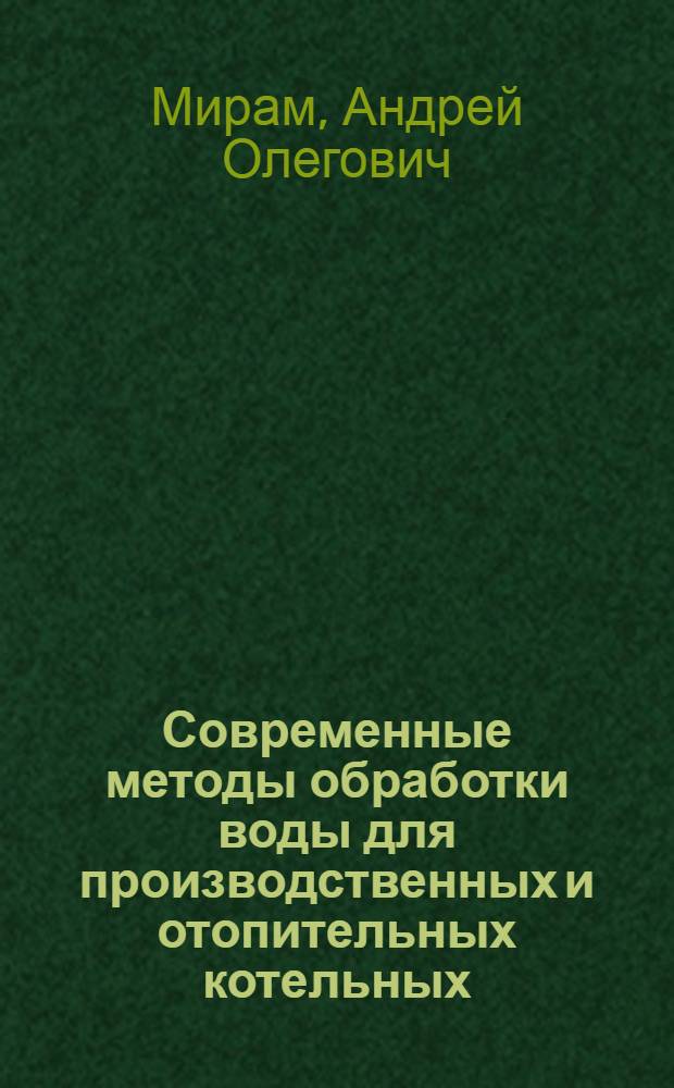 Современные методы обработки воды для производственных и отопительных котельных : Учеб. пособие