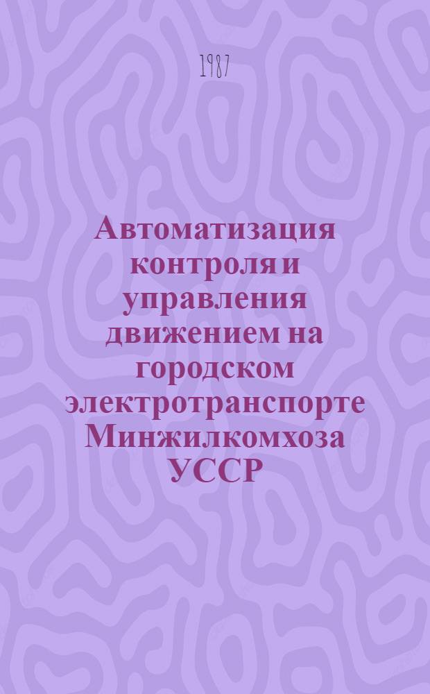 Автоматизация контроля и управления движением на городском электротранспорте Минжилкомхоза УССР : Конспект лекции