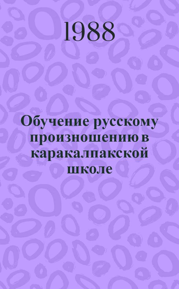 Обучение русскому произношению в каракалпакской школе