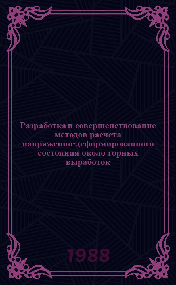 Разработка и совершенствование методов расчета напряженно-деформированного состояния около горных выработок : Автореф. дис. на соиск. учен. степ. д-ра техн. наук : (01.02.09; 01.02.04)