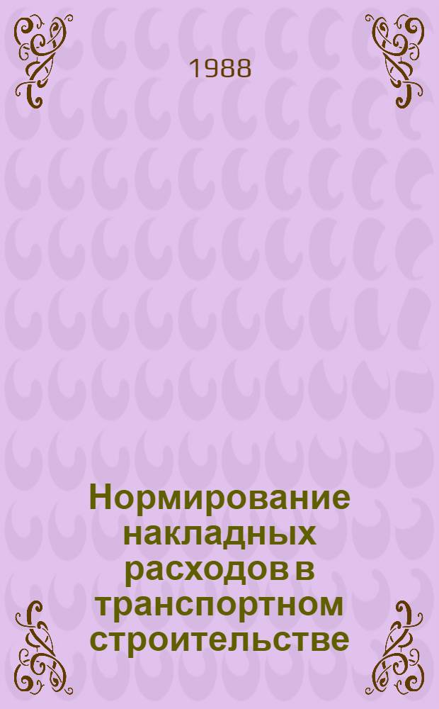 Нормирование накладных расходов в транспортном строительстве : Автореф. дис. на соиск. учен. степ. канд. экон. наук : (08.00.24)