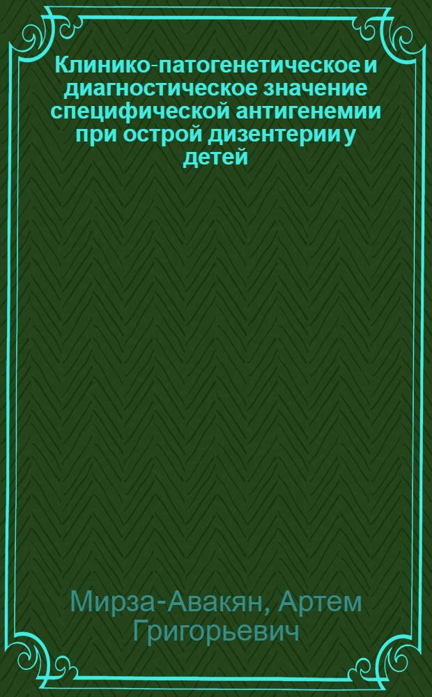 Клинико-патогенетическое и диагностическое значение специфической антигенемии при острой дизентерии у детей : Автореф. дис. на соиск. учен. степ. канд. мед. наук : (14.00.09)