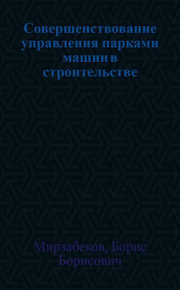 Совершенствование управления парками машин в строительстве
