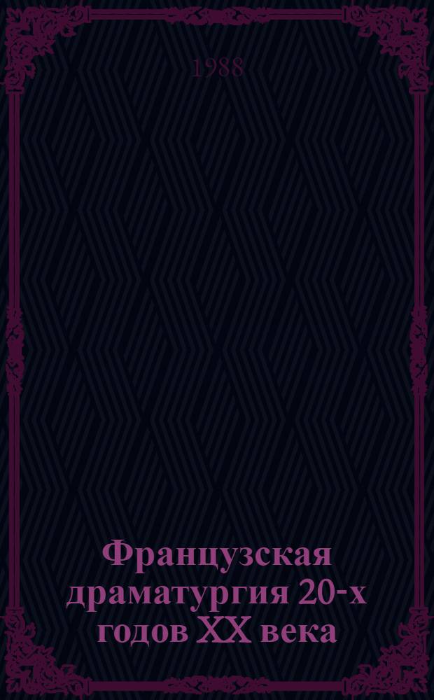 Французская драматургия 20-х годов XX века : (Основные тенденции и направления) : Автореф. дис. на соиск. учен. степ. канд. филол. наук : (10.01.05)