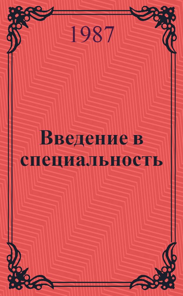 Введение в специальность : Учеб. пособие для вузов нефтегазового профиля