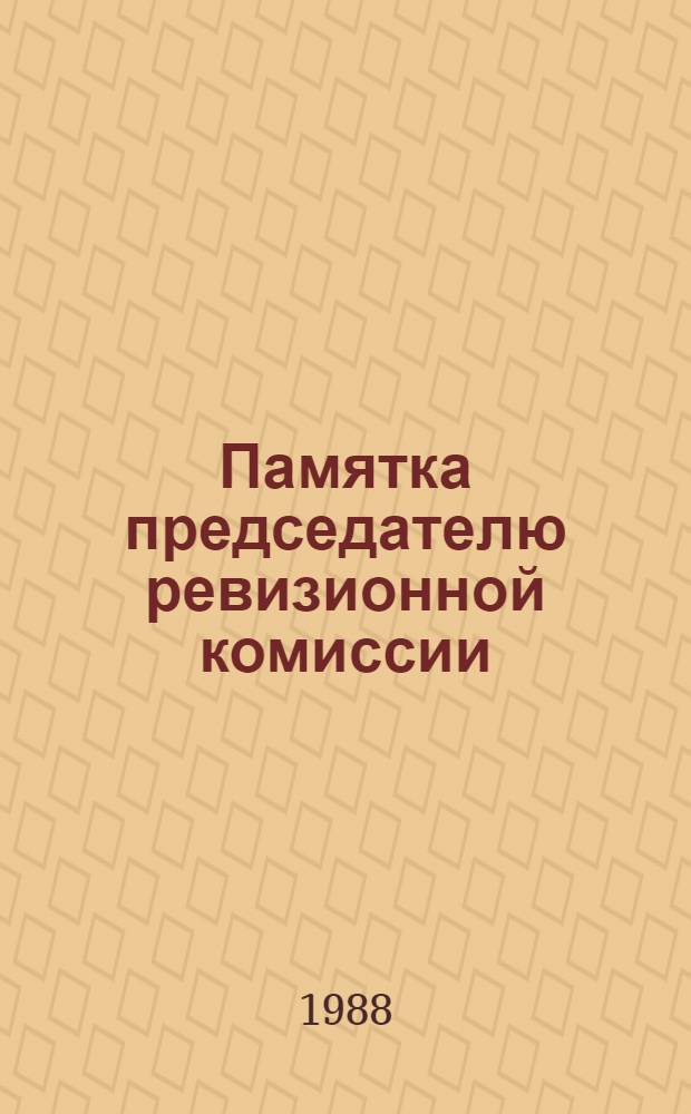 Памятка председателю ревизионной комиссии (ревизору) первичной организации общества Красного Креста или Красного Полумесяца союзной республики