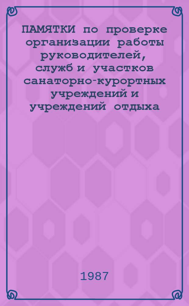 ПАМЯТКИ по проверке организации работы руководителей, служб и участков санаторно-курортных учреждений и учреждений отдыха