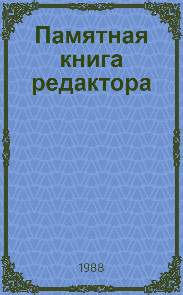 Памятная книга редактора