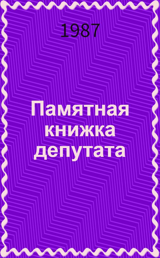 Памятная книжка депутата : Сб. документов