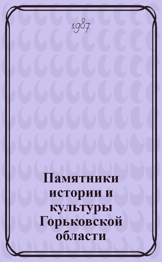 Памятники истории и культуры Горьковской области : Справочник