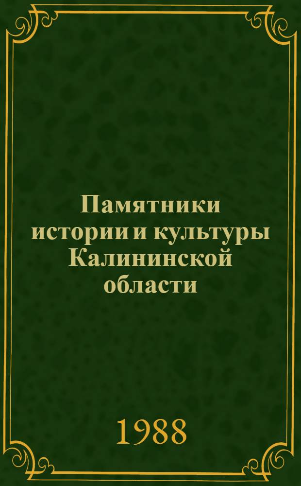 Памятники истории и культуры Калининской области