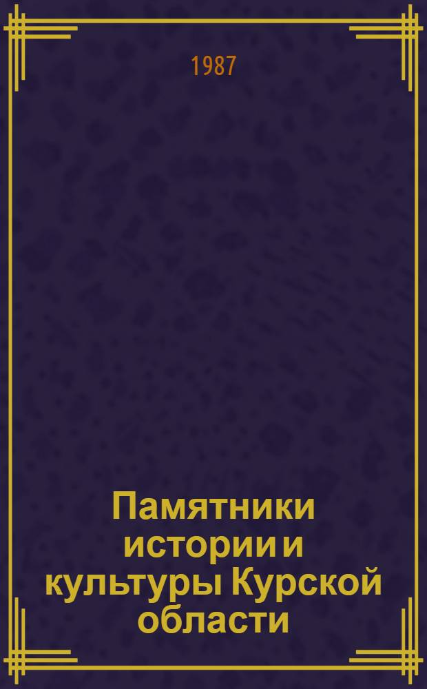 Памятники истории и культуры Курской области : Библиогр. указ