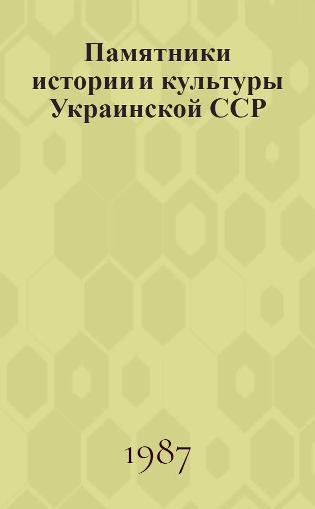 Памятники истории и культуры Украинской ССР : Каталог-справочник