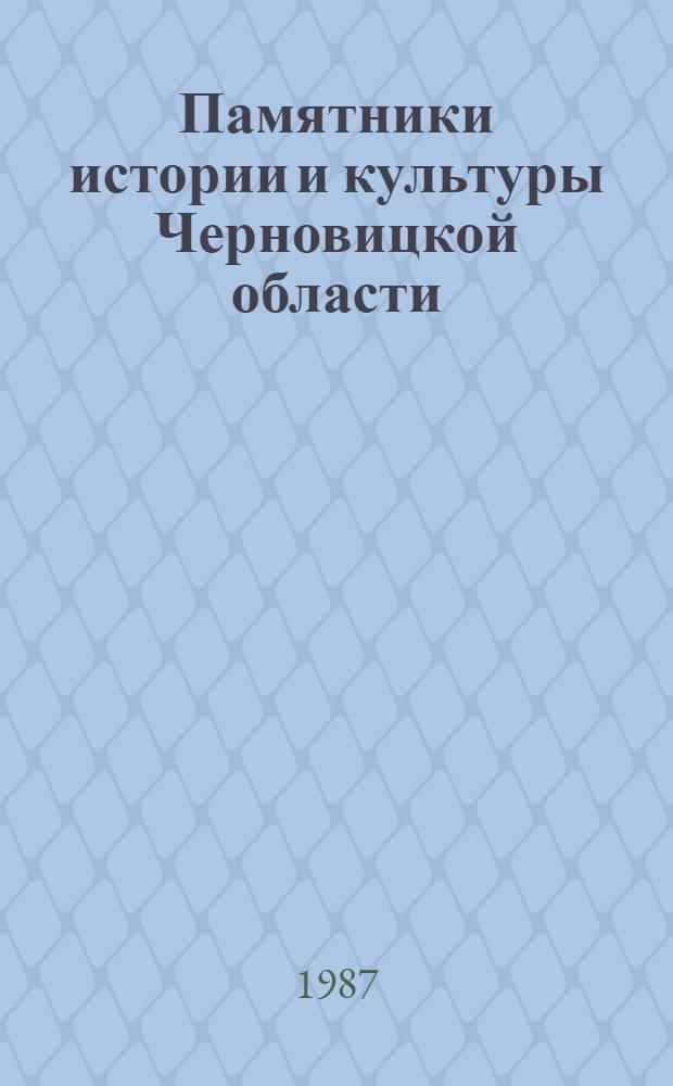 Памятники истории и культуры Черновицкой области : Науч.-вспом. библиогр. указ