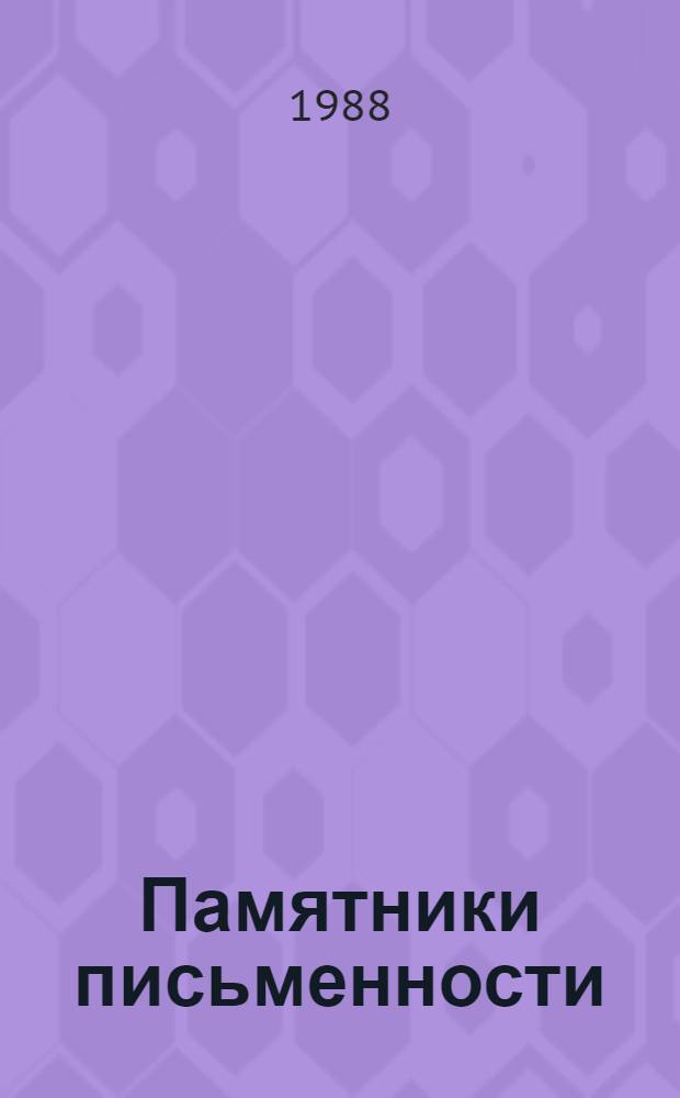 Памятники письменности: новые находки : Каталог-путеводитель по экспозиции археографических центров Северо-Запада и Севера Европейской части РСФСР на выставке "Полевая археография за 10 лет", посвященной 10-летию Закона РСФСР "Об охране и использовании памятников истории и культуры"