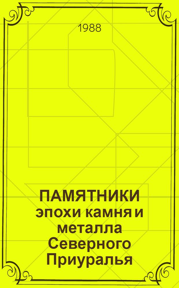 ПАМЯТНИКИ эпохи камня и металла Северного Приуралья : Сб. ст.