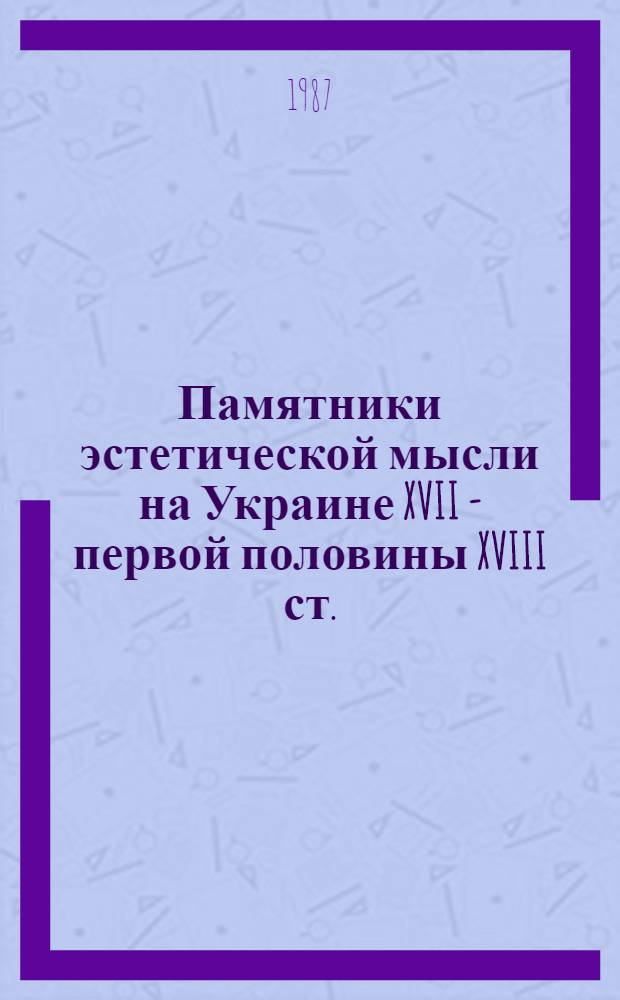Памятники эстетической мысли на Украине XVII - первой половины XVIII ст.
