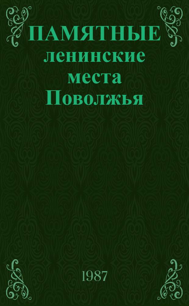 ПАМЯТНЫЕ ленинские места Поволжья : Ульяновск, Казань, Куйбышев : Фотопутеводитель