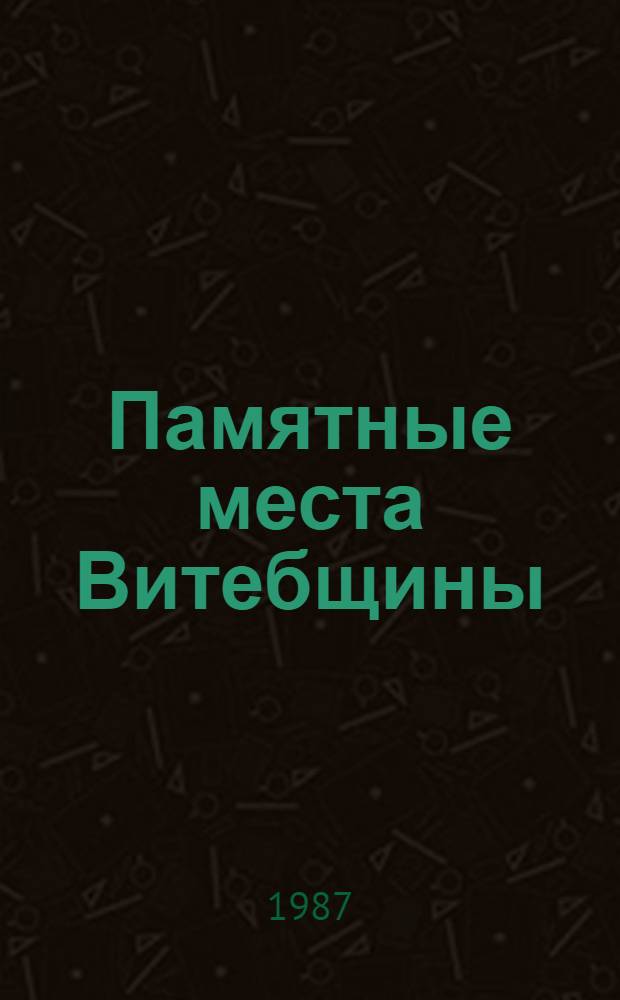 Памятные места Витебщины : Фотоальбом