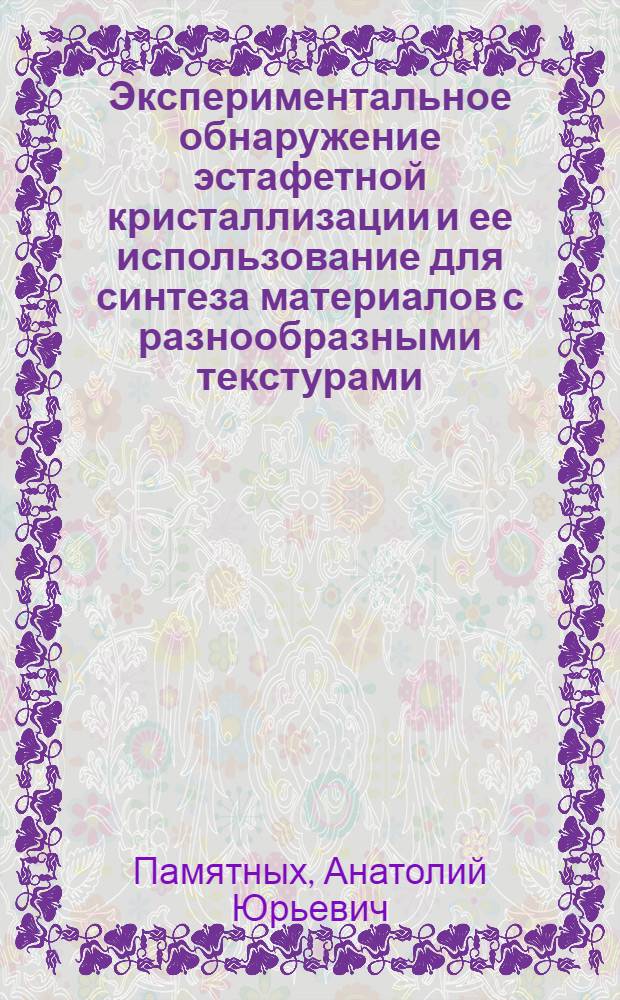 Экспериментальное обнаружение эстафетной кристаллизации и ее использование для синтеза материалов с разнообразными текстурами : Автореф. дис. на соиск. учен. степ. канд. хим. наук : (02.00.01)