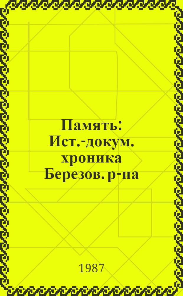 Память : Ист.-докум. хроника Березов. р-на