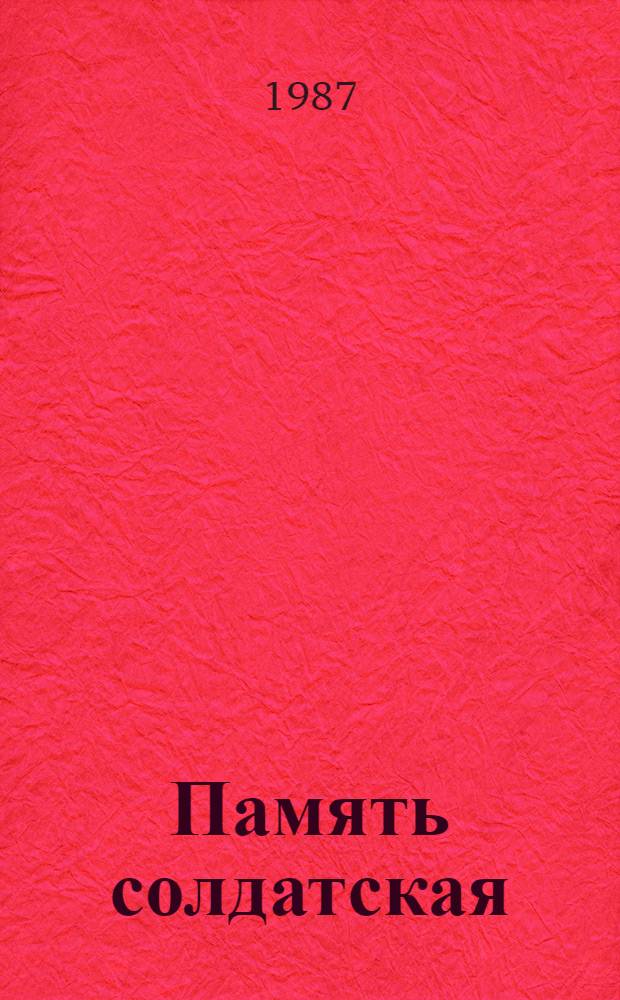 Память солдатская : Сб. воспоминаний участников Великой Отеч. войны
