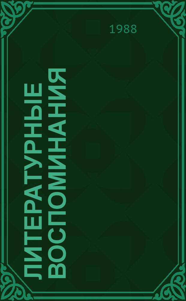 Литературные воспоминания