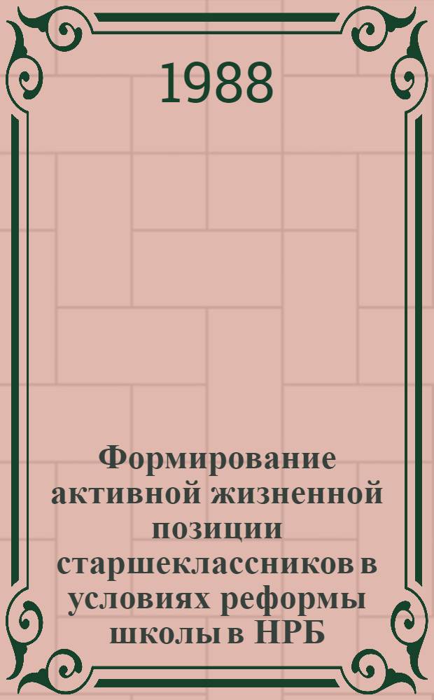 Формирование активной жизненной позиции старшеклассников в условиях реформы школы в НРБ : Автореф. дис. на соиск. учен. степ. канд. пед. наук : (13.00.01)