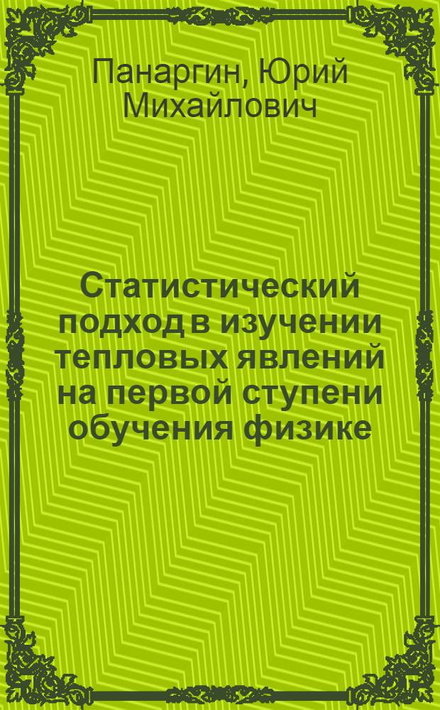 Статистический подход в изучении тепловых явлений на первой ступени обучения физике : Автореф. дис. на соиск. учен. степ. канд. пед. наук : (13.00.02)