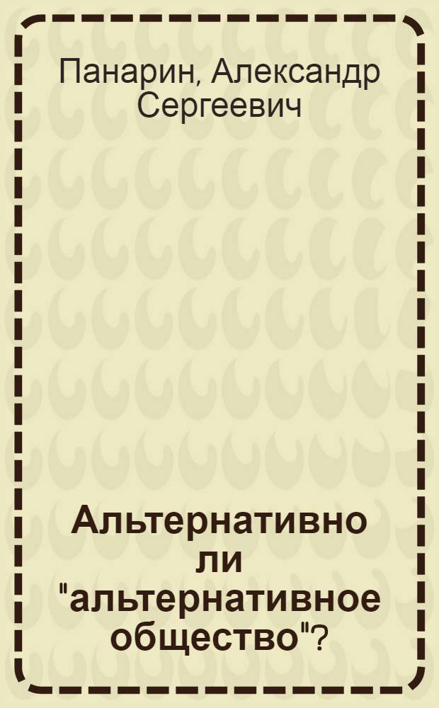 Альтернативно ли "альтернативное общество"?