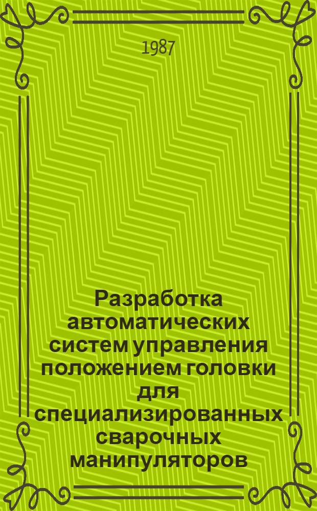 Разработка автоматических систем управления положением головки для специализированных сварочных манипуляторов : Автореф. дис. на соиск. учен. степ. канд. техн. наук : (05.13.07)