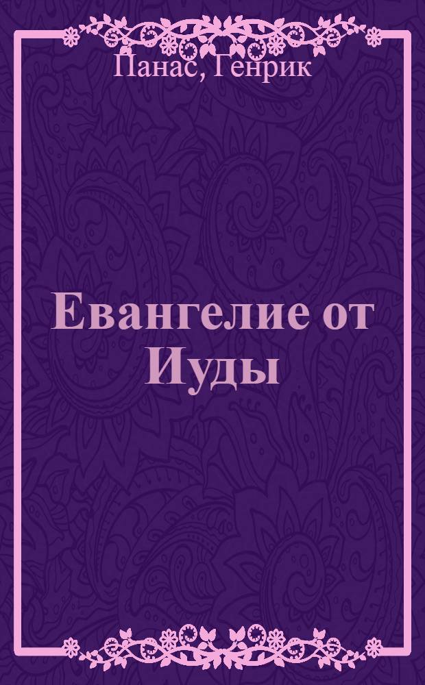 Евангелие от Иуды : Апокриф
