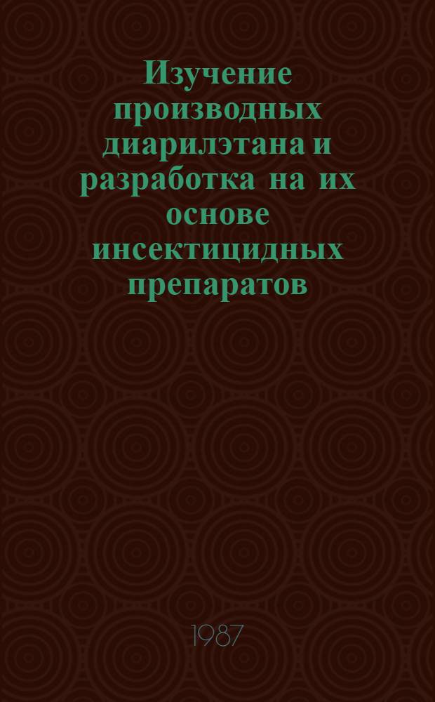 Изучение производных диарилэтана и разработка на их основе инсектицидных препаратов : Автореф. дис. на соиск. учен. степ. к. х. н