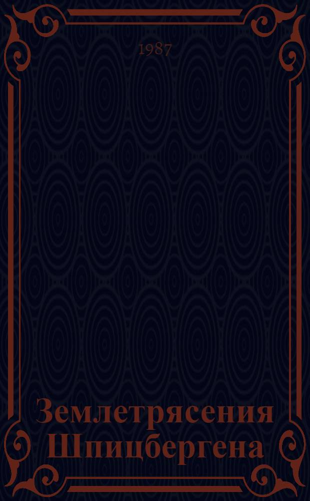 Землетрясения Шпицбергена = Earthquake on Spitsbergen