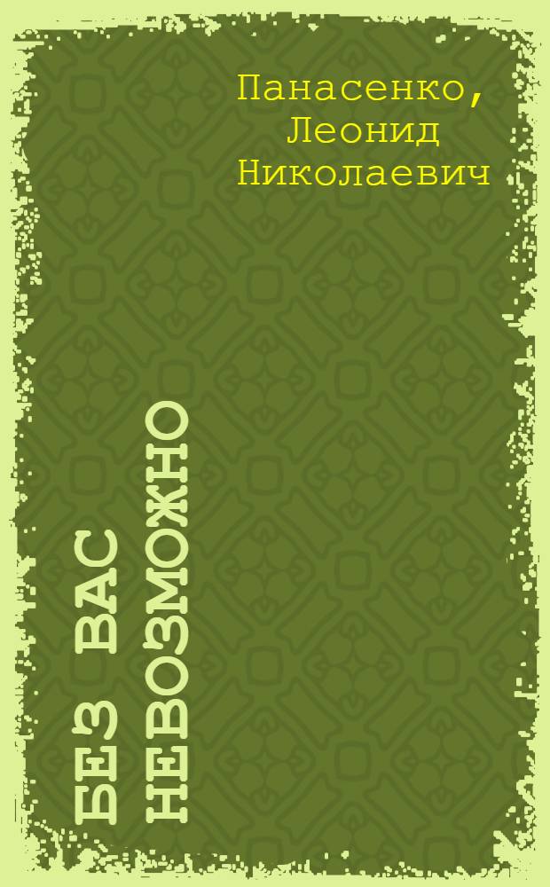 Без вас невозможно : Фантаст. рассказы и повести