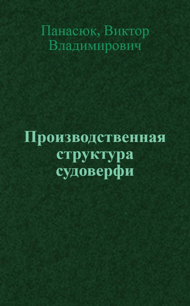 Производственная структура судоверфи : Конспект лекций для студентов 5-го курса по спец. 0514