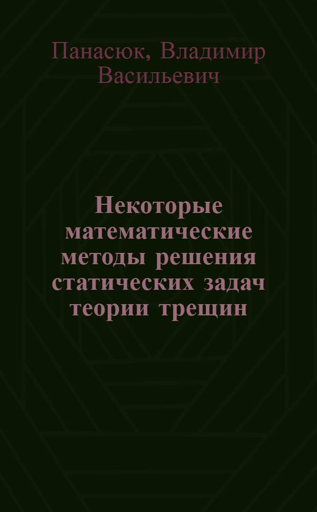 Некоторые математические методы решения статических задач теории трещин
