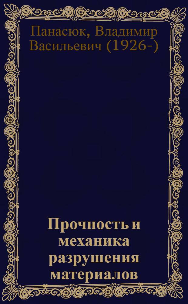 Прочность и механика разрушения материалов : (Развитие исслед. в СССР в первой половине XX в.)