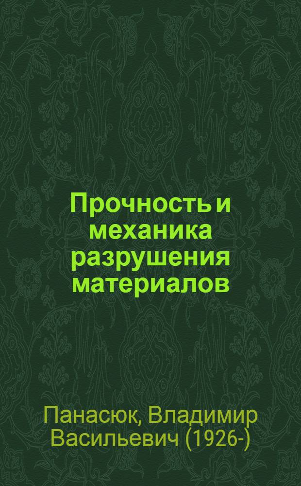 Прочность и механика разрушения материалов : (Развитие исслед. в СССР, начиная с 50-х гг. XX в.)