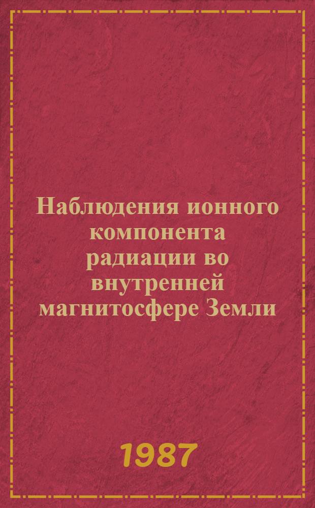 Наблюдения ионного компонента радиации во внутренней магнитосфере Земли