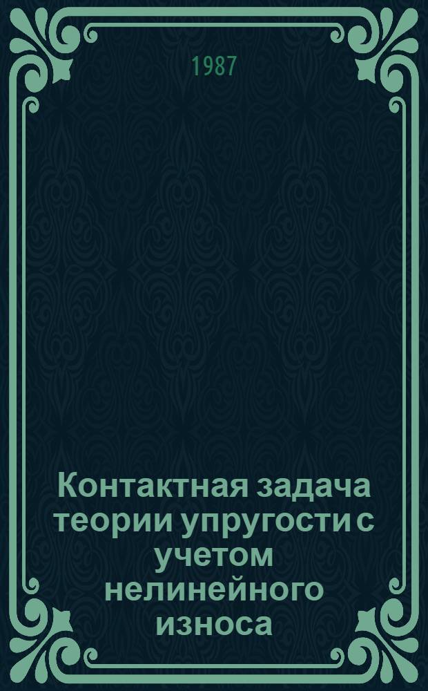 Контактная задача теории упругости с учетом нелинейного износа : Автореф. дис. на соиск. учен. степ. канд. техн. наук : (01.02.04)