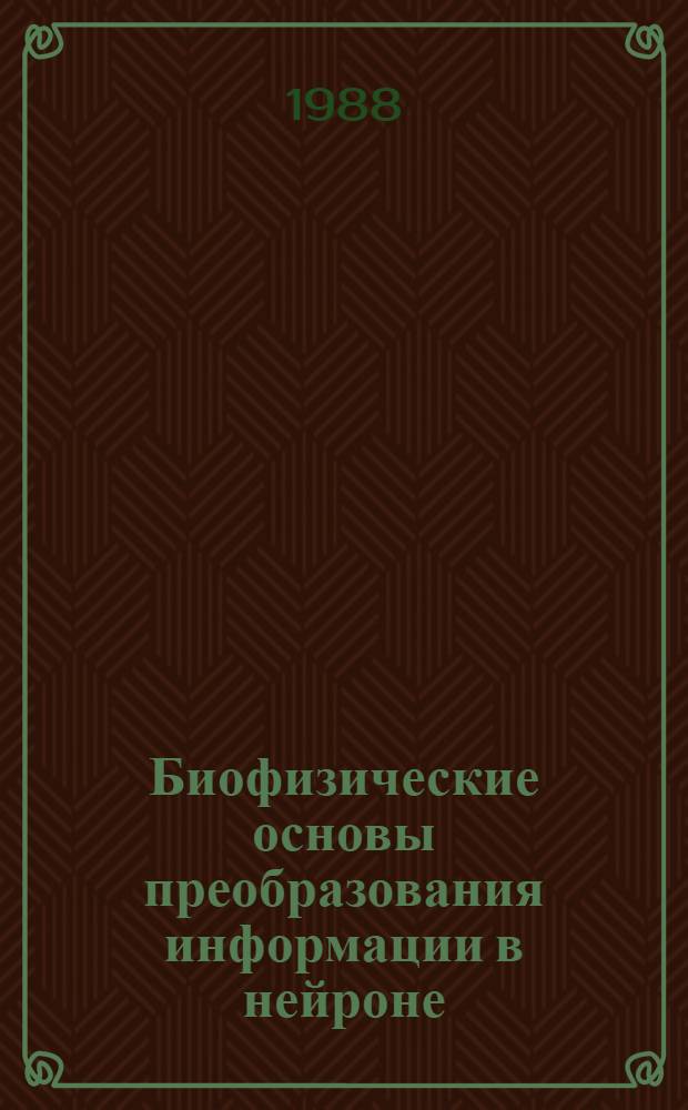 Биофизические основы преобразования информации в нейроне