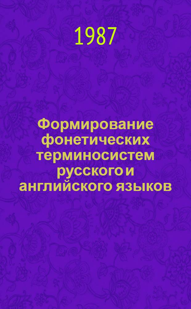 Формирование фонетических терминосистем русского и английского языков : (К пробл. взаимодействия понятийных и структур. факторов) : Автореф. дис. на соиск. учен. степ. канд. филол. наук : (10.02.19)