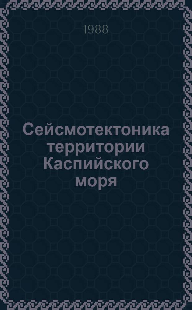 Сейсмотектоника территории Каспийского моря : Автореф. дис. на соиск. учен. степ. к. г.-м. н