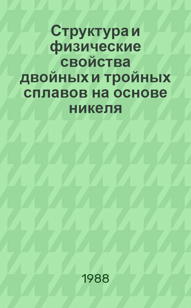 Структура и физические свойства двойных и тройных сплавов на основе никеля : Автореф. дис. на соиск. учен. степ. д. ф.-м. н