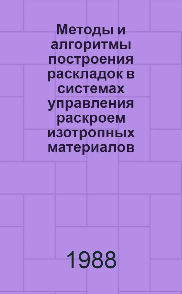 Методы и алгоритмы построения раскладок в системах управления раскроем изотропных материалов : Автореф. дис. на соиск. учен. степ. канд. техн. наук : (05.13.01)