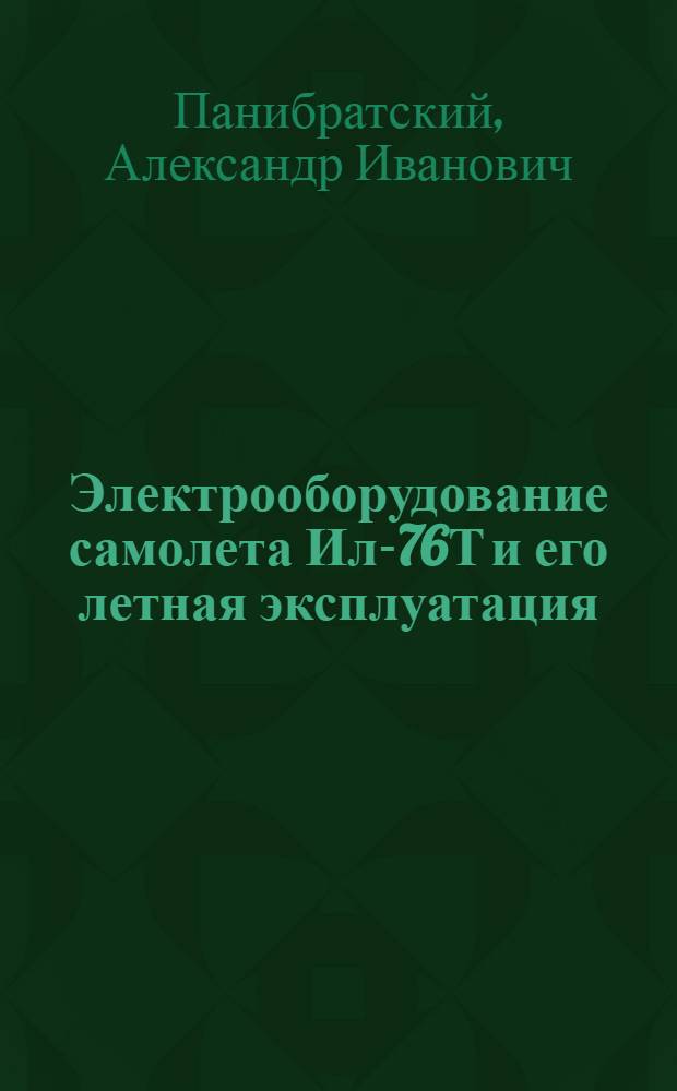 Электрооборудование самолета Ил-76Т и его летная эксплуатация