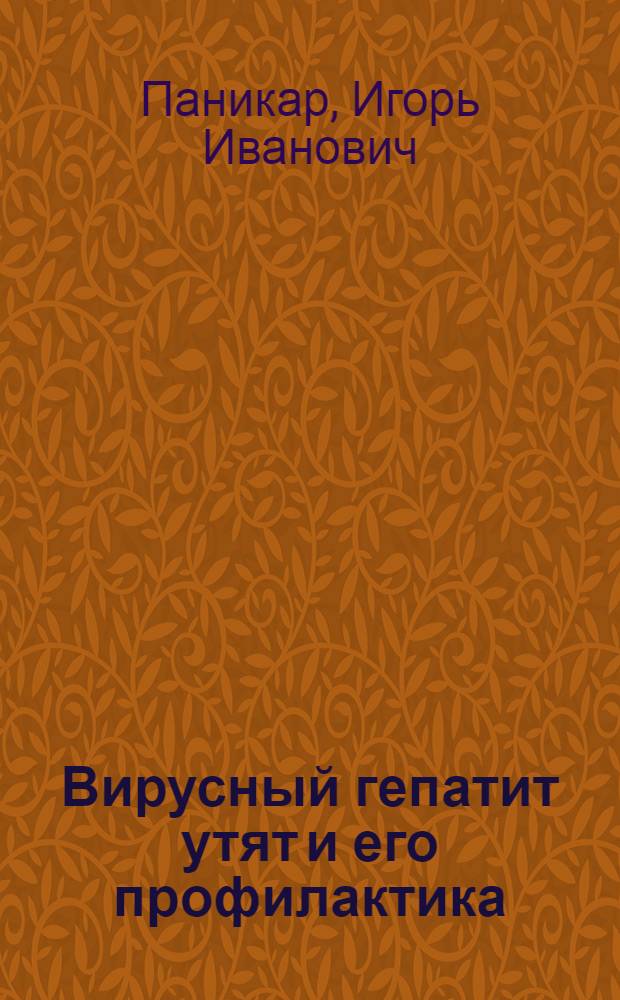 Вирусный гепатит утят и его профилактика