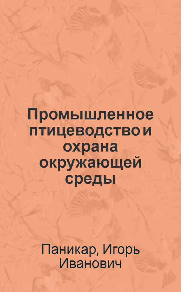 Промышленное птицеводство и охрана окружающей среды